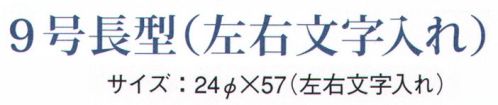 鈴木提灯 B248 提灯 ビニール印刷提灯（飲食店用） 9号長型（左右文字入れ）「おにぎり」 ビニール提灯は、店頭装飾用に最適。飲食店舗などの賑わいを演出するのに欠かさない提灯。ビニール提灯。材質は軟質ビニール。引き伸ばすときにはビニール面を少し緩め、枠、つるをもたずにビニール面を緩めながら、無理に引き伸ばさないでゆっくり引き伸ばして下さい。（冬季はビニール面が硬くなりますので、ご注意願います。） サイズ／スペック